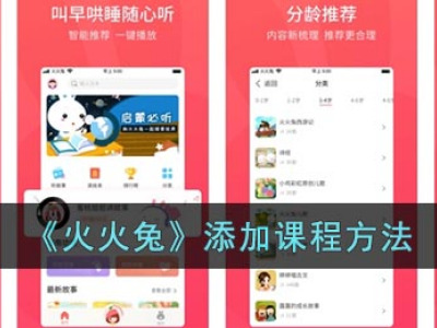 《火火兔》添加课程方法_特玩网