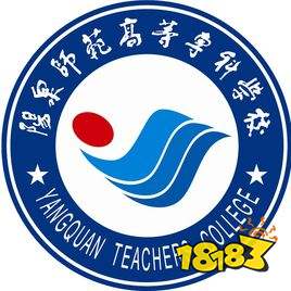 阳泉专科师范学校地址_阳泉师范高等专科学校是大专吗_阳泉师范高等专科学校