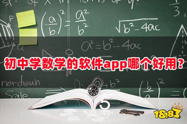 AG旗舰厅初中学数学的软件app哪个好用？初中学数学的好软件免费推荐！(图1)