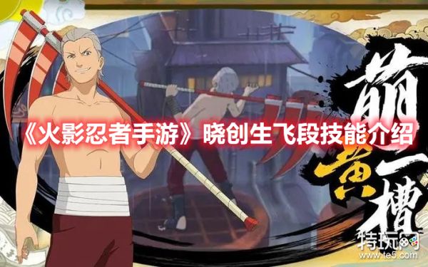 《火影忍者手游》晓创生飞段技能介绍_特玩网