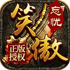 笑傲忘忧传奇打金服