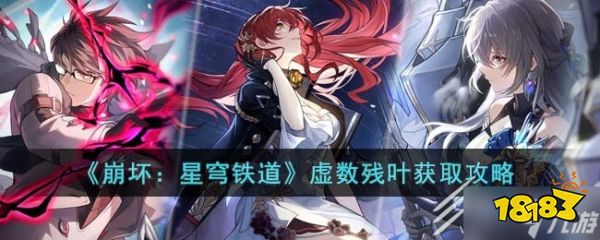 《崩坏 星穹铁道》虚数残叶获得方法攻略_18183.com
