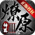 燎原传奇神器版v1.6.14