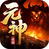 元神觉醒传奇