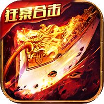 狂暴传奇游戏v1.0.1