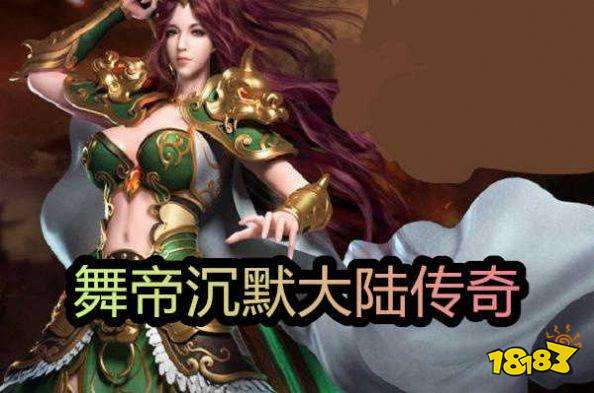 舞帝沉默大陆传奇