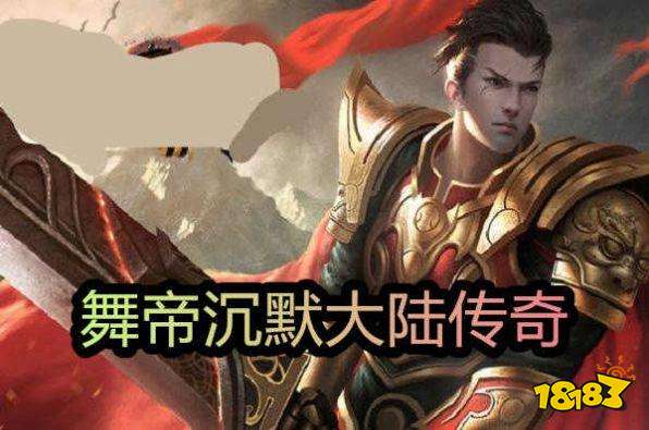 舞帝沉默大陆传奇