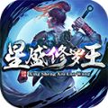 星盛传奇修罗王