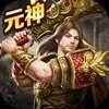 传奇至尊移动版元神版v1.0.1