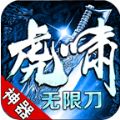 虎啸无限刀
