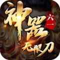 六一神器无限刀