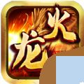 火龙之盟重英雄