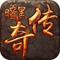 蚂蚁暗黑传奇