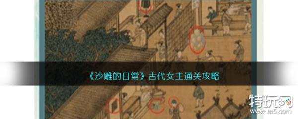 《沙雕的日常》古代女主通关攻略_特玩网