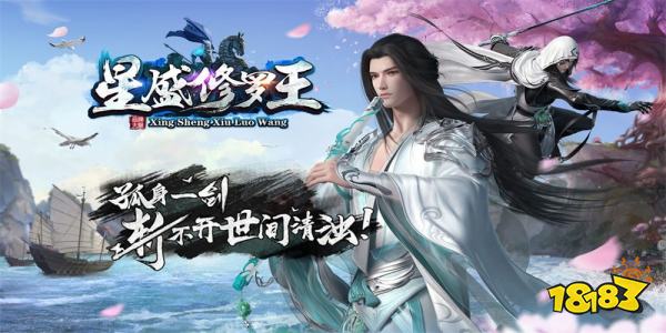 星盛传奇修罗王