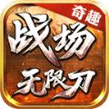 奇趣战场无限刀