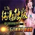 1.76纯净基础版传奇v3.2.10