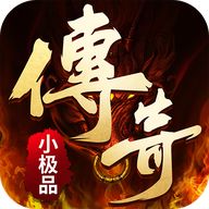 精品传奇1.76小极品v1.0.6.3
