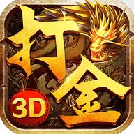 火龙打金3d版