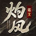 灼风铭文