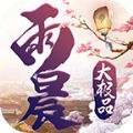 雨晨大极品