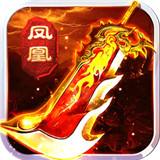 凤凰无双福利版