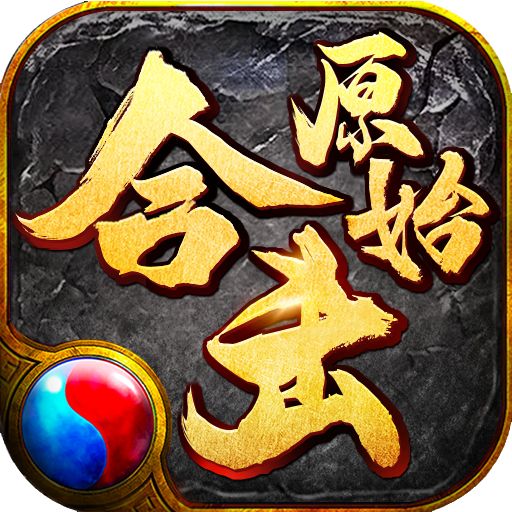 原始合击传奇复古1.85v1.2