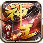 神王传奇之蛮荒部落v2.5.120