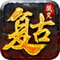 复古微变传奇