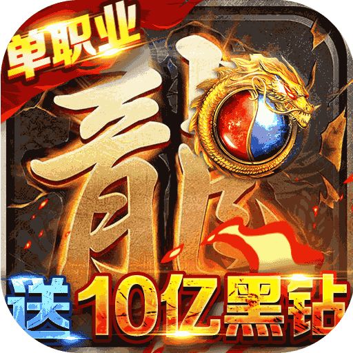 龙城秘境传奇手游v3.3.22