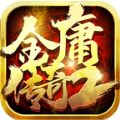 金庸传奇2