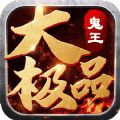 鬼王大极品