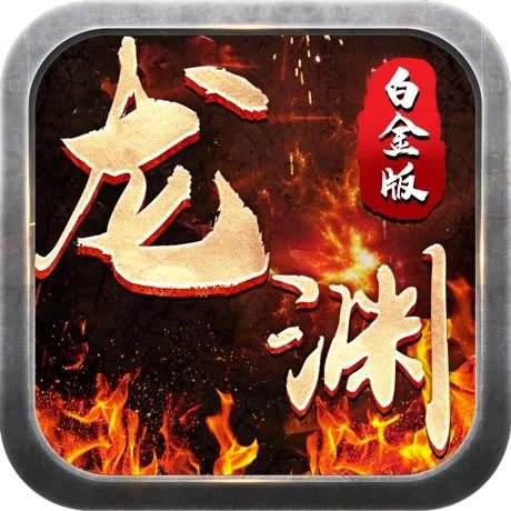 龙渊大陆(附礼包码)