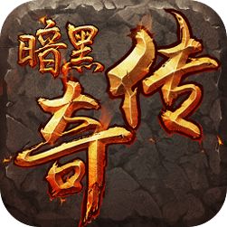 暗黑传奇百度版