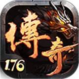 热血传奇1.76版本