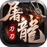 刀刀屠龙3D