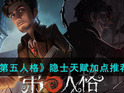 《第五人格》隐士天赋加点攻略_特玩网