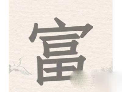《进击的汉字》富找出18个汉字攻略分享_特玩网