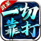 武圣超变攻速专属v1.95