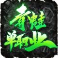 青蛙单职业传奇手游