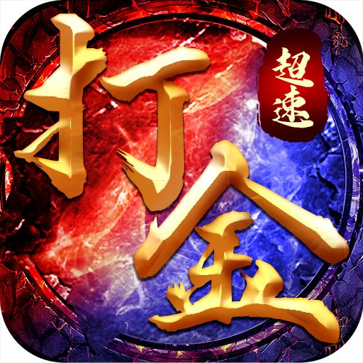 合击传奇高爆打金服