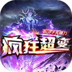 酷玩疯狂超变v1.95