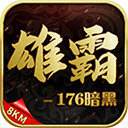 雄霸176暗黑