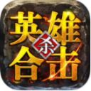 传奇合击手游英雄合击