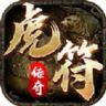虎符传奇(超变武侠版本)v1.0