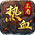 热血王者之逐日 3.88