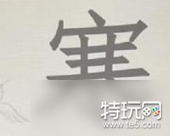 进击的汉字寒找到9个汉字_特玩网