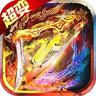 9999999精品传奇官方正版v1.0.0