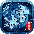 冰雪畅爽版 1.0.0