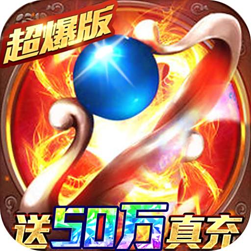 名扬沙城高爆传奇手游